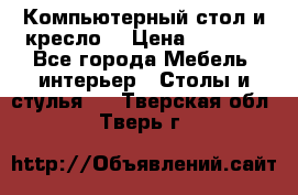 Компьютерный стол и кресло. › Цена ­ 3 000 - Все города Мебель, интерьер » Столы и стулья   . Тверская обл.,Тверь г.